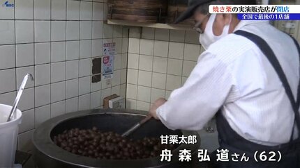 かつては各地のデパートなどで見かけた「甘栗太郎」 全国最後の店舗