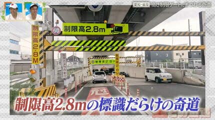 高さ制限だらけの“奇道” 制限高2.8mの標識が同じ場所に8つ… 障害物ない