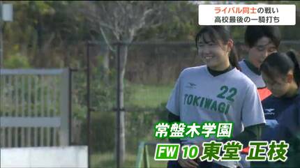 ずっと中学生から一緒で永遠のライバル」高校女子サッカーの常盤木