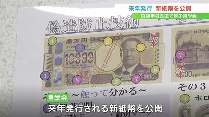 ニセ札との見分け方は？2024年に発行される新紙幣を公開 日本銀行甲府