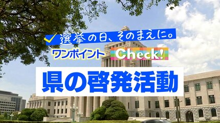 宮崎県の選挙啓発活動 ～選挙の日、そのまえに。ワンポイントCheck