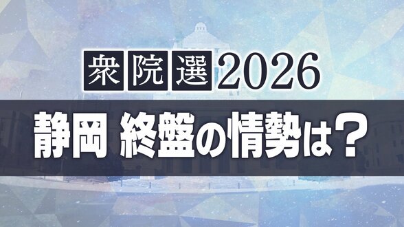 【衆院選・静岡の終盤情勢】静岡県内は自民党が野党の議席を奪還か 序盤情勢からさらに支持を伸ばす　|　静岡のニュース | SBSNEWS | 静岡放送