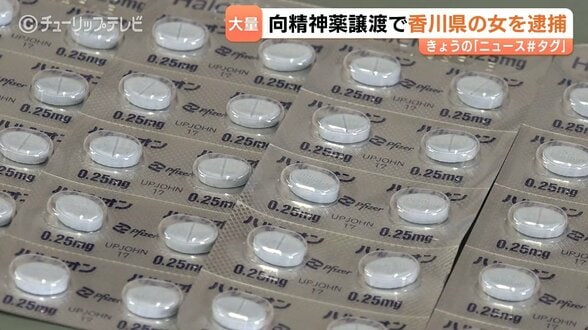 向精神薬1万錠、レターパックを押収 富山・滑川市の女性へ郵送譲渡 営利所持容疑で高松市の43歳無職の女を逮捕 | 富山のニュース|天気・防災|チューリップテレビ