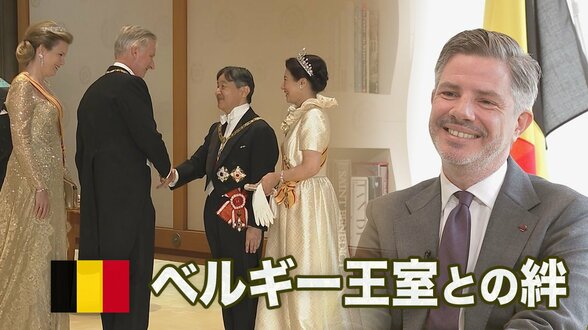 【皇室×王室】ベルギーとの絆　天皇皇后両陛下が国賓訪問へ　大使インタビュー「最高級の大切な節目に」　国交樹立160年|TBS NEWS DIG