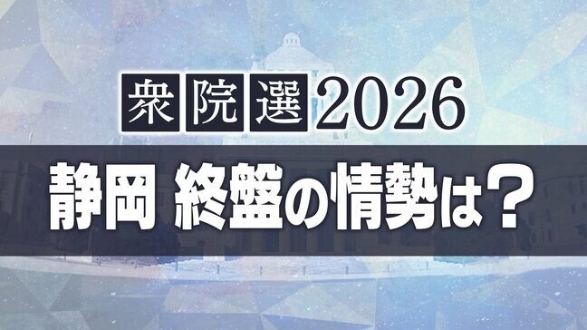 【衆院選・静岡の終盤情勢】静岡県内は自民党が野党の議席を奪還か 序盤情勢からさらに支持を伸ばす|TBS NEWS DIG