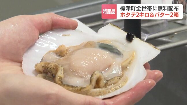 漁協からホタテ2キロ&農協からバター2箱!町内の全世帯に無料配布「バター焼きと刺身、全部食べます」北海道標津町|TBS NEWS DIG