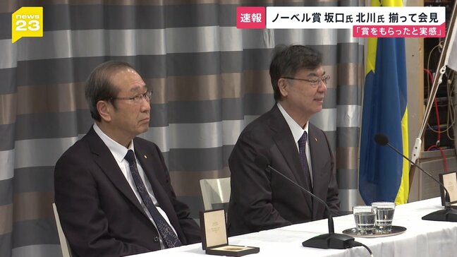 ノーベル賞のメダル披露 共同会見で北川進さんが若手研究者へ支援訴え 坂口志文さんは子どもたちへメッセージ|TBS NEWS DIG