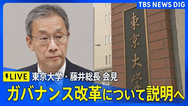 【ライブ】東京大学・藤井総長 会見 ガバナンス改革について説明へ（2026年4月8日16:00～ LIVE配信）|TBS NEWS DIG