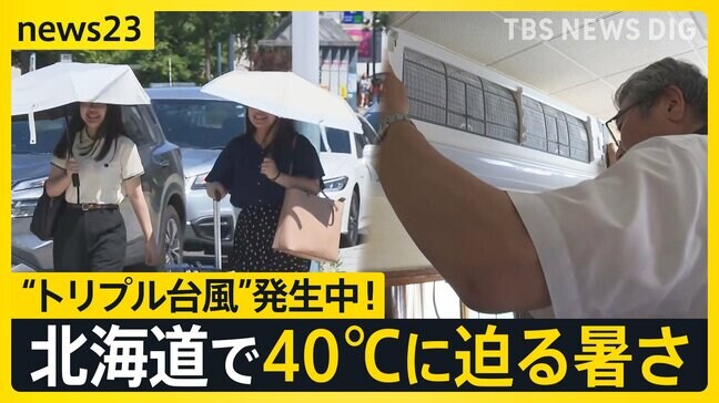 “トリプル台風”発生中！気になる進路は？北海道では40℃に迫る暑さでエアコン設置業者が大忙し　我が家に初めて“涼しい風”が吹いた家族の反応は…【news23】|TBS NEWS DIG