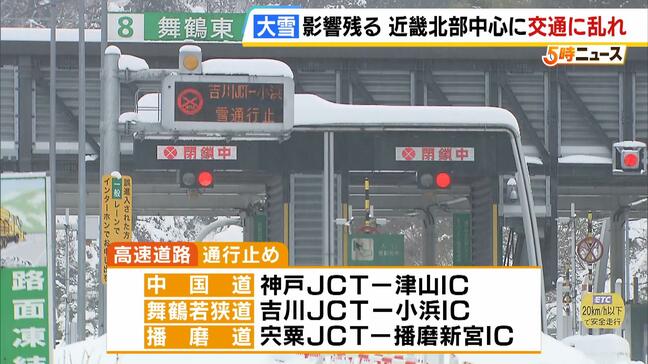 近畿の大雪はピークすぎるも…交通に影響残る　高速道路は中国道など一部区間で通行止め　ＪＲ山陰線でも運転を見合わせ区間あり|TBS NEWS DIG