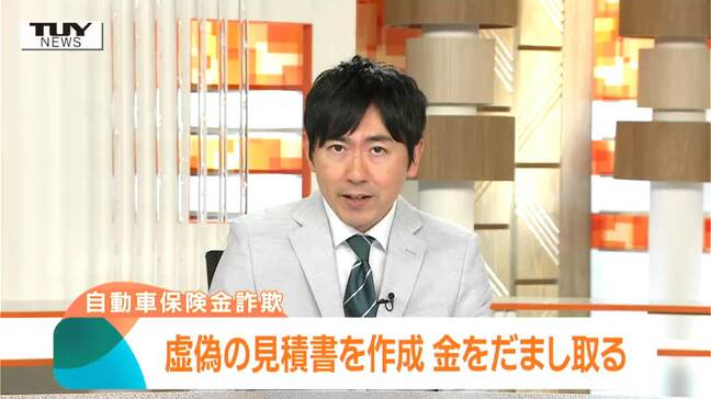ウソの見積書作成→保険会社に申請→保険金18万円だましとる　自動車整備工場の男と部下の男を逮捕（山形）|TBS NEWS DIG