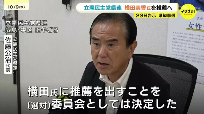 立憲民主党県連　元副知事･横田美香氏の推薦方針を決定　23日告示の県知事選　猪原氏も出馬表明　広島　|TBS NEWS DIG