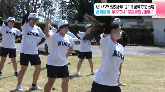 「全力で楽しんで」センバツ高校野球　21世紀枠で初出場の高知農業が甲子園に出発　応援練習も佳境|TBS NEWS DIG