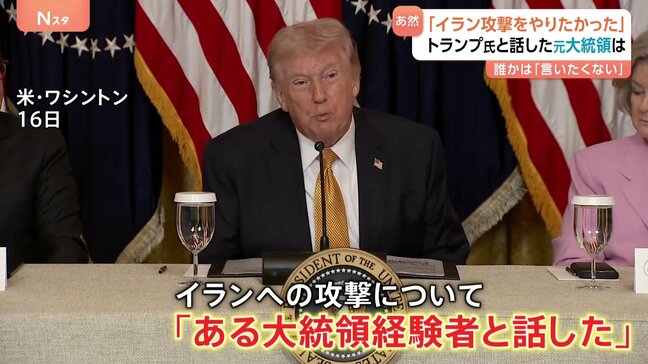 トランプ大統領 イラン攻撃めぐり「ある大統領経験者と話した」と発言も…大統領経験者は“全員”否定|TBS NEWS DIG