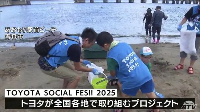 TOYOTA SOCIAL FES!! 2025　あおもり駅前ビーチで環境保全活動　青森県|TBS NEWS DIG
