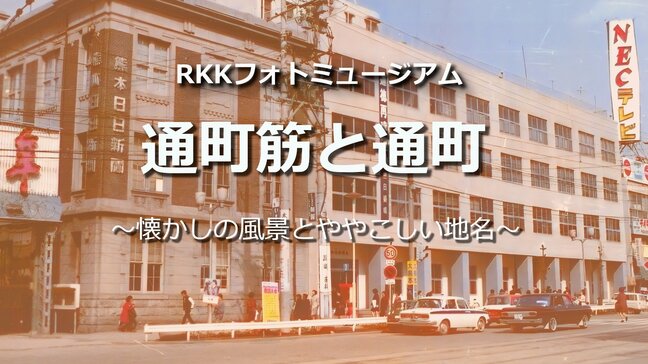 「通町筋」と通町【懐かしの風景とややこしい地名・RKKフォトミュージアム#05】～RKKニュースミュージアム～ 熊本|TBS NEWS DIG