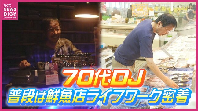 71歳の鮮魚店店主は現役DJ「変わり者」と言われても「趣味を謳歌 好きなことをしたらいい」　貫く人生　自宅には50年かけて集めたアナログレコード4000枚とCDは1万枚|TBS NEWS DIG