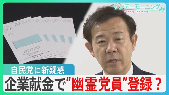 企業献金が党費に?自民党に実態のない“幽霊党員”が…「政治とカネ」問題で新疑惑【サンデーモーニング】|TBS NEWS DIG