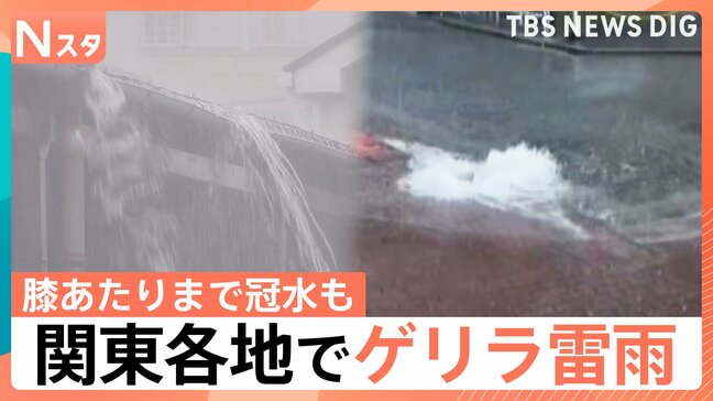 関東でゲリラ雷雨 八王子など一時「レベル4大雨危険警報」 3連休も全国的に雷雨や突風に警戒|TBS NEWS DIG
