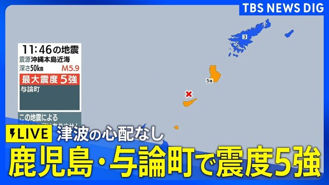 【ライブ】鹿児島県・奄美南部で最大震度5強 津波の心配なし|TBS NEWS DIG