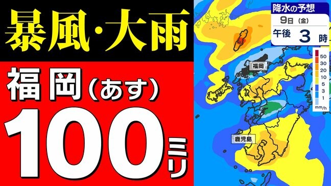 【暴風と大雨に関する気象情報】福岡１００ミリ 鹿児島２００ミリ 警報級の暴風・大雨のおそれ【雨・風・暖湿流のシミュレーション９日（金）～１０日（土）】福岡・佐賀・長崎・大分・熊本・宮崎・鹿児島  気象台発表詳しく|TBS NEWS DIG