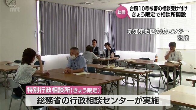 台風10号に伴う突風の被災者から相談を聞く「特別行政相談所」　宮崎市で開催|TBS NEWS DIG