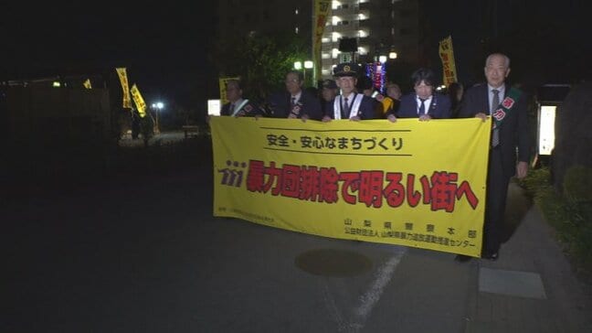 「暴力団を恐れないぞ」　安心安全な街づくり　警察官らが横断幕かかげ温泉街を巡回　山梨・石和温泉街|TBS NEWS DIG