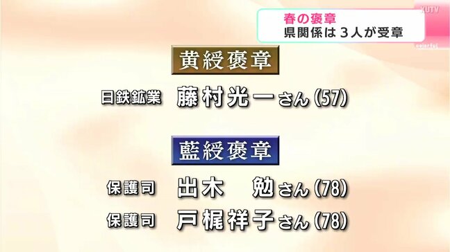 【春の褒章】高知県関係は3人が受章|TBS NEWS DIG