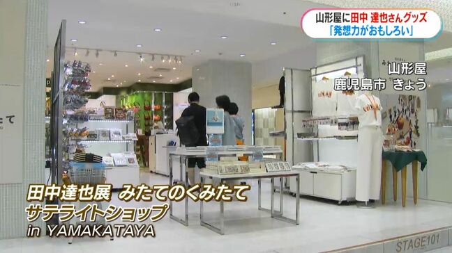「発想力がすごい！」山形屋に田中達也展サテライトショップ　限定グッズは自由研究の参考にも　鹿児島|TBS NEWS DIG