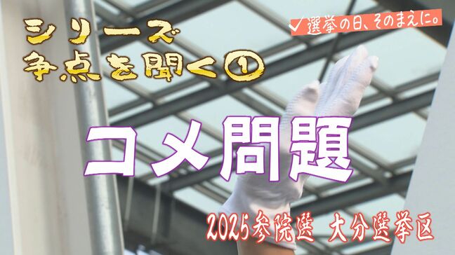 参院選大分選挙区の候補者に聞く 「コメ問題」対策は?|TBS NEWS DIG