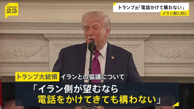 「電話をかけてきても構わない」トランプ大統領　今後のイランとの協議について「我々は電話で交渉を進めるつもりだ」|TBS NEWS DIG