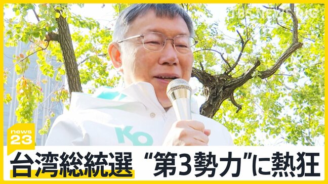 「家が買えない」若者の選択は？“第3勢力”に熱狂　台湾総統選、きょう投開票【news23】|TBS NEWS DIG