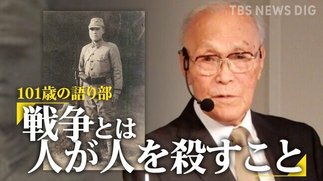 「戦争とは人が人を殺すこと」戦後80年を超えて…101歳の語り部が明かす壮絶なシベリア抑留　伝えることは「生き残った者の責任」|TBS NEWS DIG