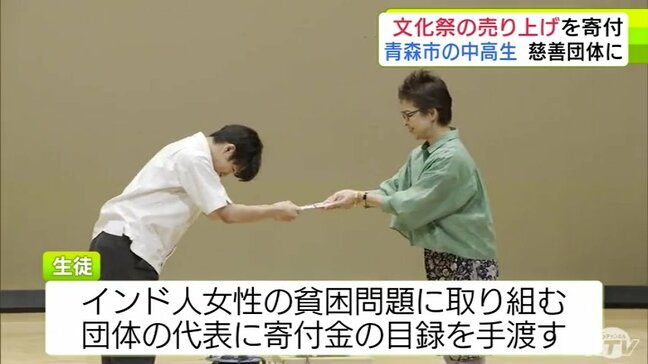 中高生が文化祭の売り上げをインド人女性の貧困問題に取り組む慈善団体に寄付　青森市|TBS NEWS DIG