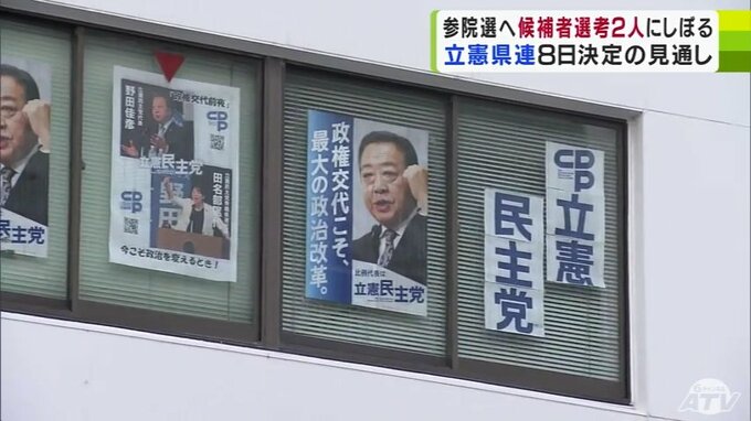 今夏参院選へ　元アナウンサーの女性と弁護士の男性にしぼる　立憲青森県連の候補者選考　|　青森のニュース│ATV NEWS│青森テレビ