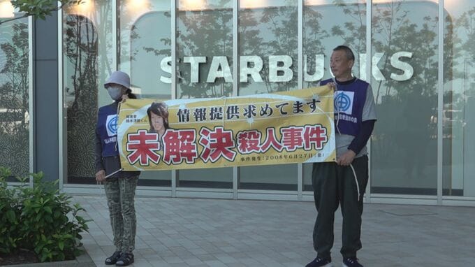 １６年経つも未解決のアパート殺人事件 遺族ら情報収集「最後の活動にしたい」　|　石川県のニュース｜MRO北陸放送