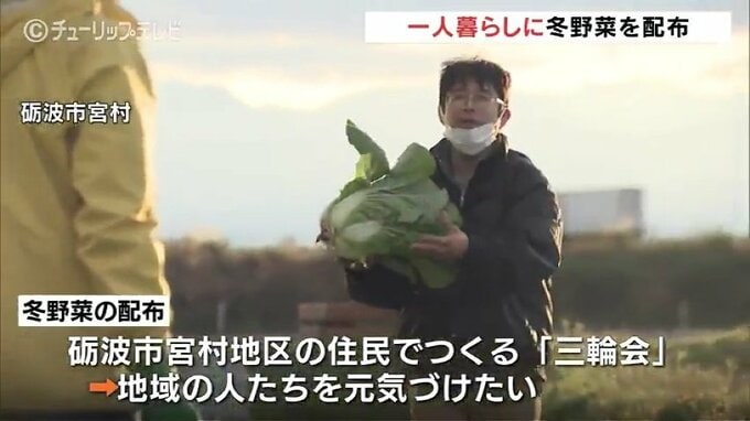 心も体もあたたかく…　一人暮らしのお年寄りに冬野菜をお届け　|　富山のニュース｜天気・防災｜チューリップテレビ