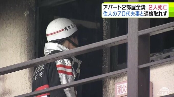青森市のアパートで火災　2つの部屋が全焼して焼け跡からは2人の遺体　住人の70代夫妻と連絡取れず|TBS NEWS DIG