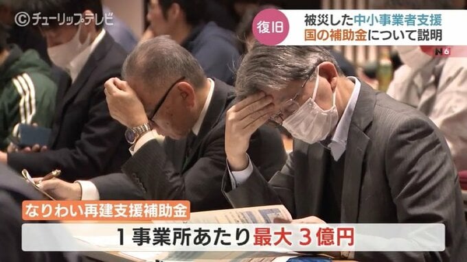 地震で被災した中小企業　国が最大３億円補助　出席者「広域的な対処を」　富山県が説明会　|　富山のニュース｜天気・防災｜チューリップテレビ