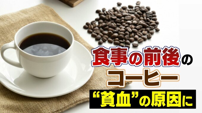 食事の前後のコーヒーで “貧血” に… ポリフェノールの一種が「鉄分の吸収を阻害」1日4杯以上飲む人、月経中の女性は注意　|　富山のニュース｜天気・防災｜チューリップテレビ