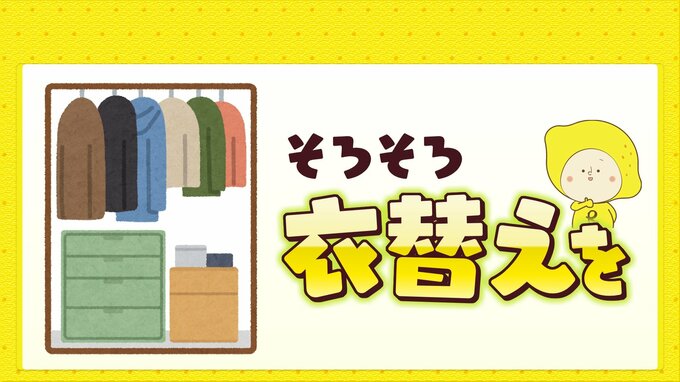 そろそろ衣替えシーズンに　晴れて乾燥した日は衣替え日和　|　RCC NEWS | 広島ニュース | RCC中国放送