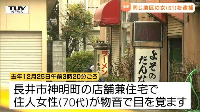逮捕されたのは同じ地区に住む無職の女(61)　深夜に店舗兼住宅に侵入→70代女性を殴り現金要求　単独での犯行か（山形・長井市）　|　山形のニュース│TUYテレビユー山形