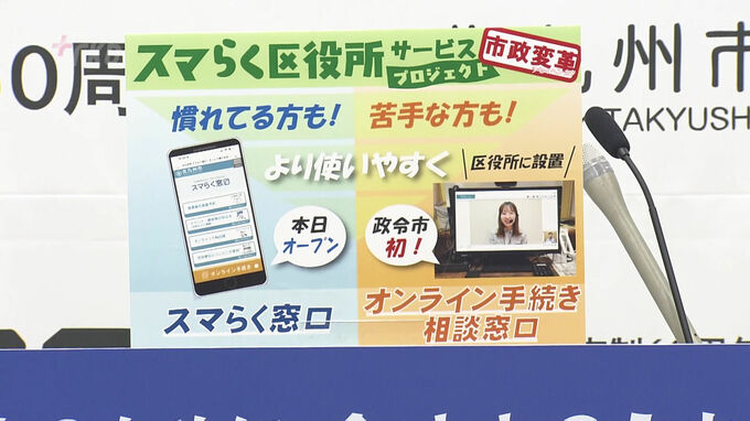 行政手続きのオンライン申請率を２割→５割に引き上げ狙う北九州市…スマホ苦手な人を「ビデオ通話」で補助　|　福岡のニュース｜RKB NEWS｜RKB毎日放送