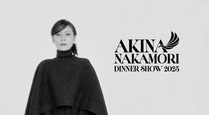 【 中森明菜 】　8年ぶりのディナーショー開催決定　会場公演タイトルを発表|TBS NEWS DIG