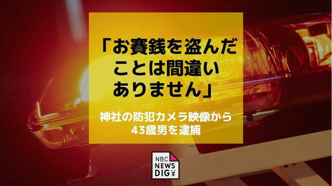 「お賽銭を盗んだことは間違いありません」神社の防犯カメラ映像から43歳男を逮捕|TBS NEWS DIG