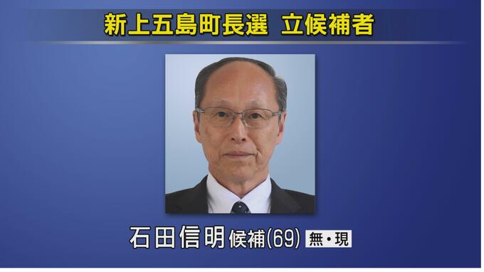 長崎県新上五島町長選挙が告示　現職1人が届出　無投票の公算　|　長崎のニュース | 天気 | NBC長崎放送