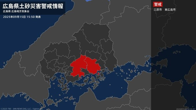 【土砂災害警戒情報】広島県・三原市、東広島市に発表 15日15:50時点|TBS NEWS DIG