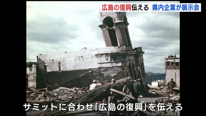 Ｇ７サミットへ　広島の復興伝える　県内企業が展示会　|　RCC NEWS | 広島ニュース | RCC中国放送