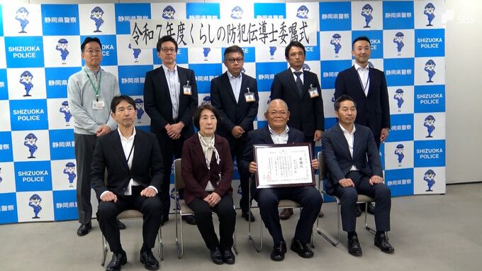 「安全で安心して過ごせる静岡県を」10人に「くらしの防犯伝導士」を委嘱＝静岡県警生活安全部|TBS NEWS DIG