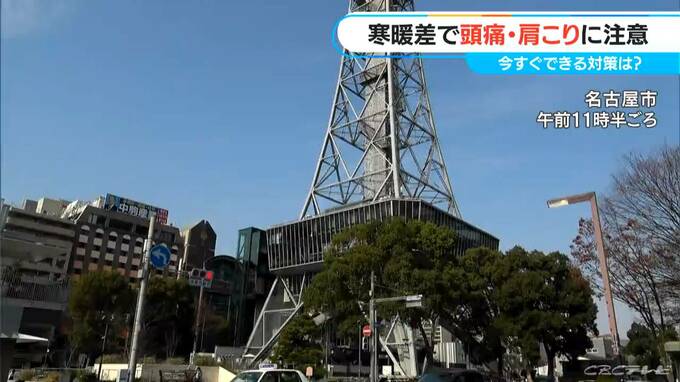 気温差７℃以上で起こりやすい“寒暖差疲労”…「冷え性・頭痛・肩こり」など医師オススメの対策は　|　名古屋・愛知・岐阜・三重のニュース【CBC news】 | CBC web